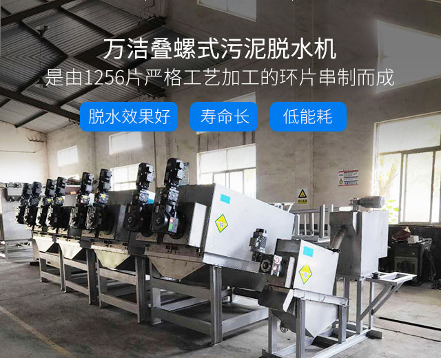 萬潔疊螺式污泥脫水機