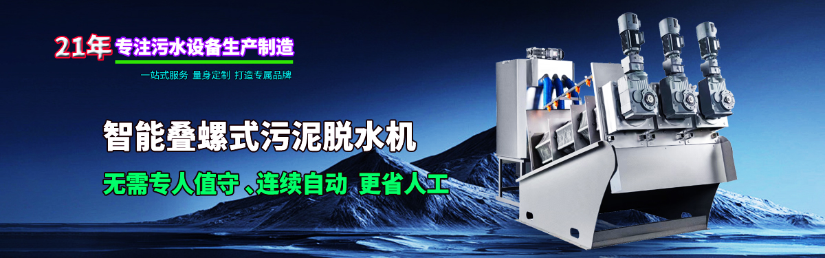 疊螺式污泥脫水機，智能疊螺機，疊螺壓濾機，疊螺濃縮機